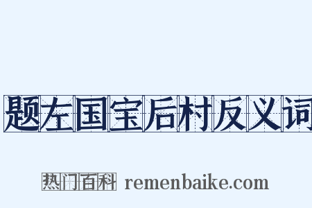 题左国宝后村反义词是什么意思的图片